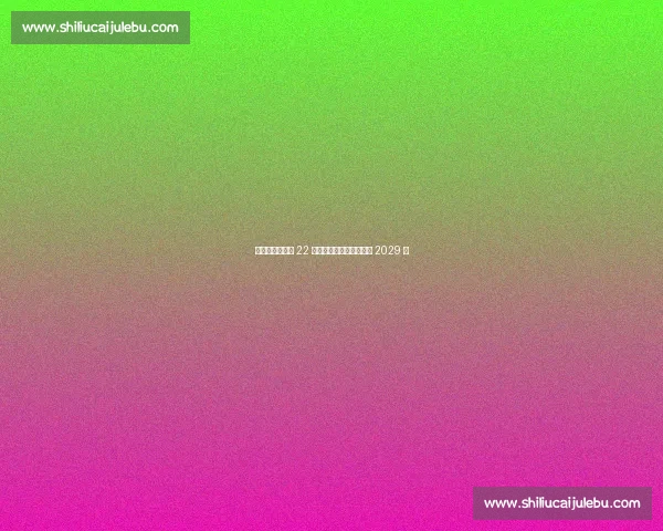 沙尔克官宣签下 22 岁德国中场法齐，合同至 2029 年