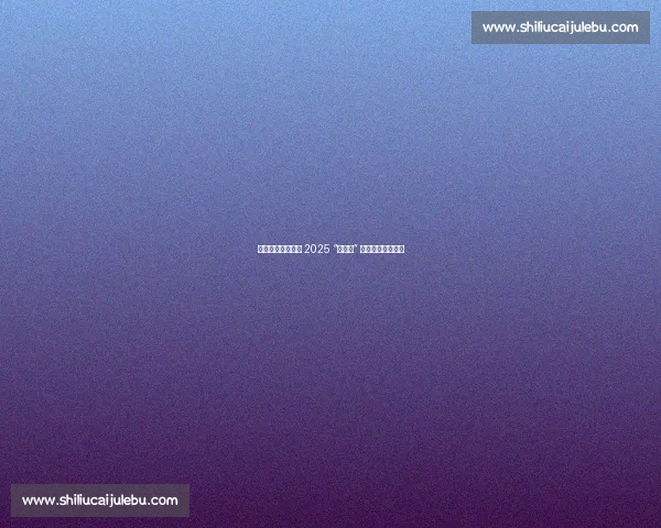 爽爽贵阳足梦飞扬 2025 “金筑杯” 区县足球联赛开赛 爽爽贵阳足梦飞扬 2025 “金筑杯” 区县足球联赛开赛