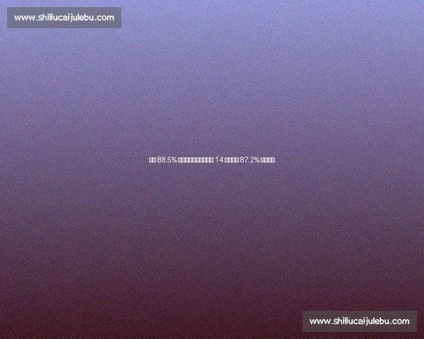 海牛 88.5% 传球成功率领跑中超第 14 轮，国安 87.2% 紧随其后