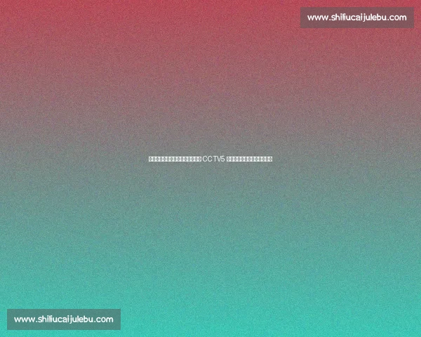 温网激战!王欣瑜强势晋级,下轮 CCTV5 直播,一起为中国金花助威! 温网激战!王欣瑜强势晋级,下轮 CCTV5 直播,一起为中国金花助威!