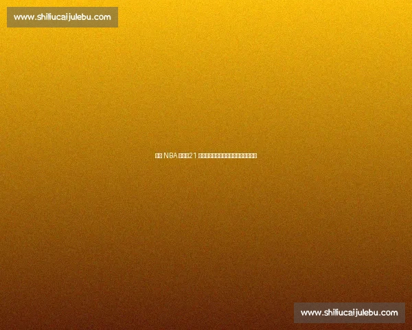 林葳 NBA 落选!21 分难掩致命短板,欧洲豪门抛出橄榄枝 林葳 NBA 落选!21 分难掩致命短板,欧洲豪门抛出橄榄枝